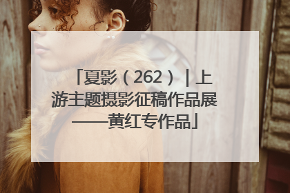 夏影（262）｜上游主题摄影征稿作品展——黄红专作品