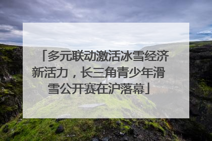 多元联动激活冰雪经济新活力，长三角青少年滑雪公开赛在沪落幕
