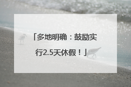 多地明确：鼓励实行2.5天休假！