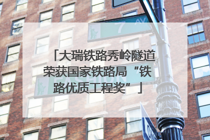 大瑞铁路秀岭隧道荣获国家铁路局“铁路优质工程奖”