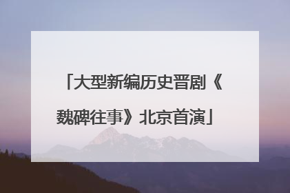 大型新编历史晋剧《魏碑往事》北京首演