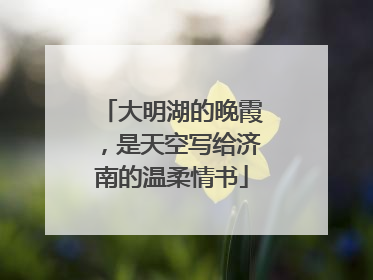 大明湖的晚霞，是天空写给济南的温柔情书