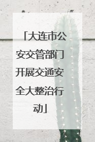 大连市公安交管部门开展交通安全大整治行动