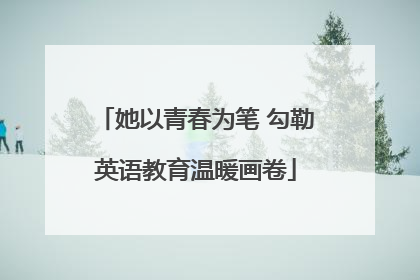 她以青春为笔 勾勒英语教育温暖画卷