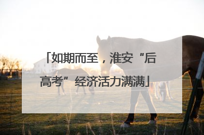 如期而至，淮安“后高考”经济活力满满