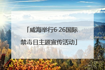 威海举行6·26国际禁毒日主题宣传活动