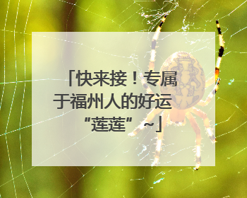 快来接！专属于福州人的好运“莲莲”~