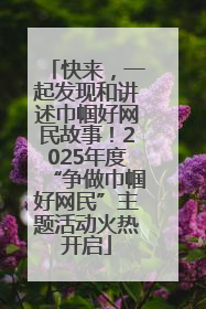 快来，一起发现和讲述巾帼好网民故事！2025年度“争做巾帼好网民”主题活动火热开启