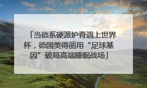 当德系硬派护脊遇上世界杯，德国美得丽用“足球基因”破局高端睡眠战场