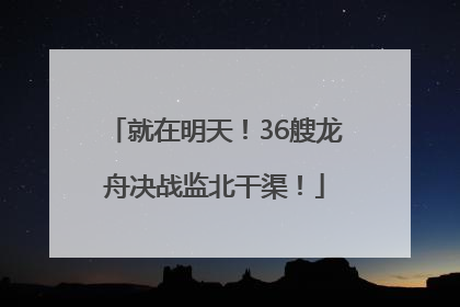 就在明天！36艘龙舟决战监北干渠！