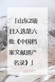 山东2项目入选第六批《中国档案文献遗产名录》
