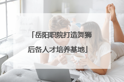 岳阳职院打造舞狮后备人才培养基地