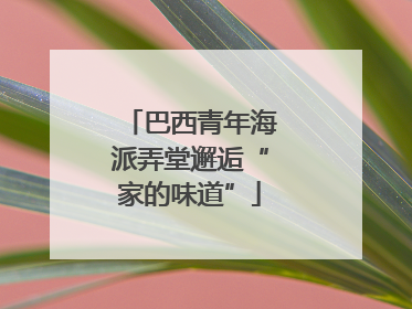 巴西青年海派弄堂邂逅“家的味道”