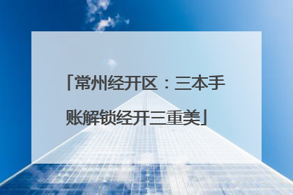 常州经开区：三本手账解锁经开三重美