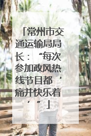 常州市交通运输局局长：“每次参加政风热线节目都‘痛并快乐着’”