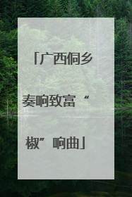 广西侗乡奏响致富“椒”响曲
