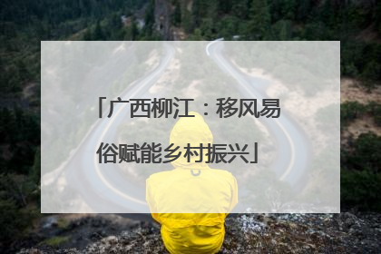广西柳江：移风易俗赋能乡村振兴