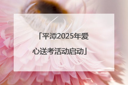 平潭2025年爱心送考活动启动