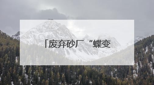 废弃砂厂“蝶变”记：湘阴中麻贝乐谷绘就农文旅融合新画卷