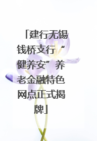 建行无锡钱桥支行“健养安”养老金融特色网点正式揭牌
