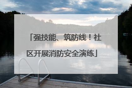 强技能、筑防线！社区开展消防安全演练