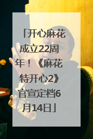 开心麻花成立22周年！《麻花特开心2》官宣定档6月14日