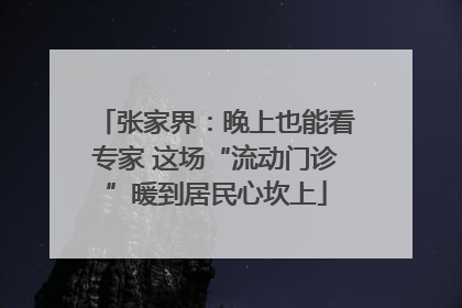 张家界：晚上也能看专家 这场“流动门诊”暖到居民心坎上