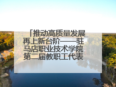 推动高质量发展再上新台阶——驻马店职业技术学院第二届教职工代表大会暨工会会员代表大会第四次会议成功召开