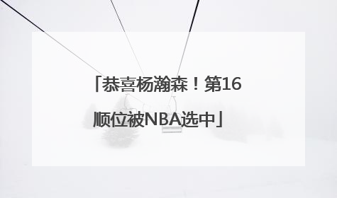 恭喜杨瀚森！第16顺位被NBA选中