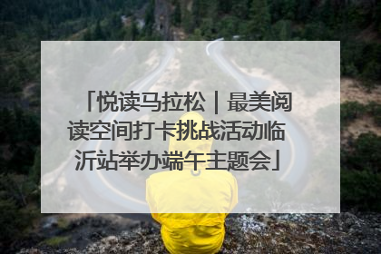 悦读马拉松｜最美阅读空间打卡挑战活动临沂站举办端午主题会