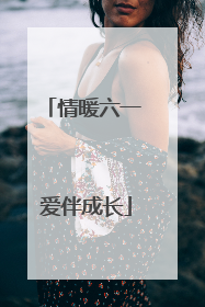 情暖六一 爱伴成长
