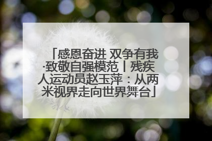 感恩奋进 双争有我·致敬自强模范丨残疾人运动员赵玉萍：从两米视界走向世界舞台