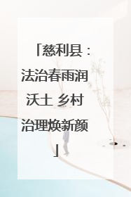 慈利县：法治春雨润沃土 乡村治理焕新颜