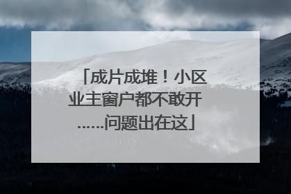 成片成堆！小区业主窗户都不敢开……问题出在这