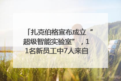 扎克伯格宣布成立“超级智能实验室”，11名新员工中7人来自OpenAI
