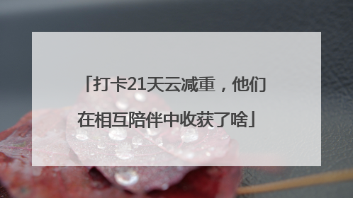 打卡21天云减重，他们在相互陪伴中收获了啥
