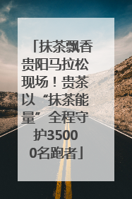 抹茶飘香贵阳马拉松现场！贵茶以“抹茶能量”全程守护35000名跑者