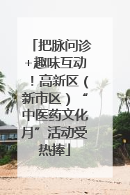 把脉问诊+趣味互动！高新区（新市区）“中医药文化月”活动受热捧