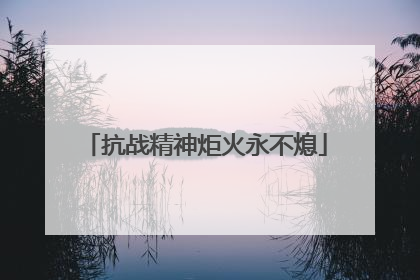 抗战精神炬火永不熄