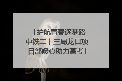 护航青春逐梦路 中铁二十三局龙口项目部暖心助力高考