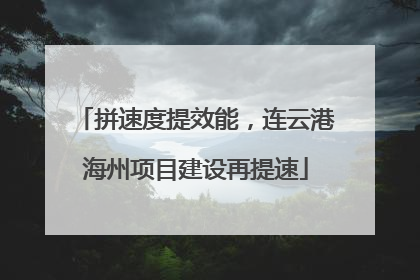 拼速度提效能，连云港海州项目建设再提速