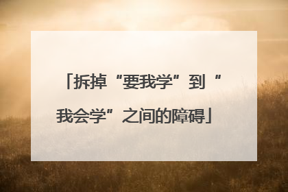 拆掉“要我学”到“我会学”之间的障碍