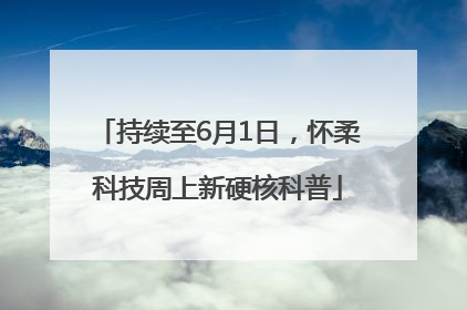 持续至6月1日，怀柔科技周上新硬核科普