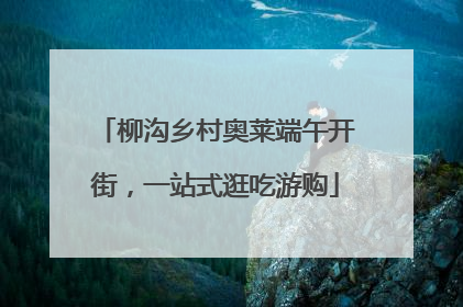 柳沟乡村奥莱端午开街，一站式逛吃游购