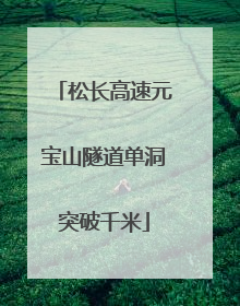 松长高速元宝山隧道单洞突破千米