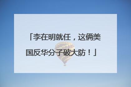 李在明就任，这俩美国反华分子破大防！