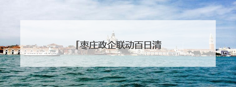 枣庄政企联动百日清障保电力通道平安