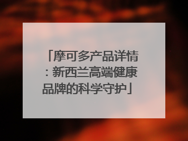 摩可多产品详情：新西兰高端健康品牌的科学守护