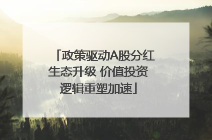 政策驱动A股分红生态升级 价值投资逻辑重塑加速