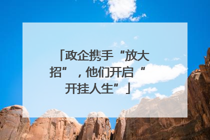 政企携手“放大招”，他们开启“开挂人生”